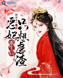 恶妻重生