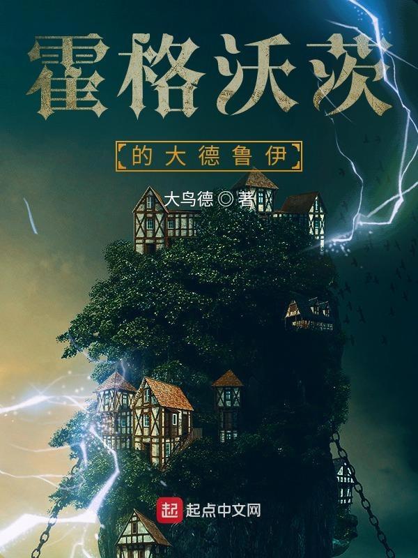 霍格沃茨之德鲁伊大师