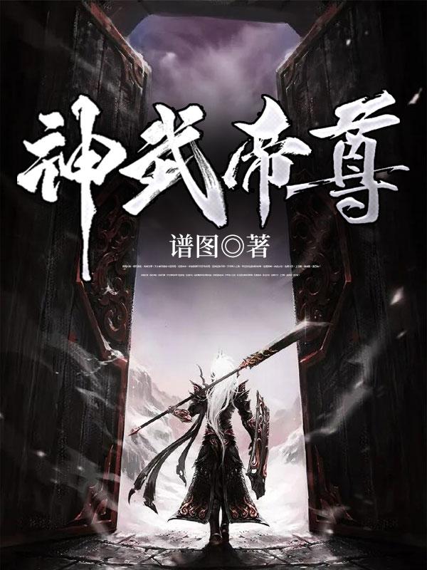 神武帝尊漫画免费观看