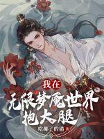 我在无限世界里撩鬼