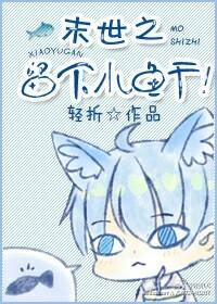 末世之流浪汉的养妻