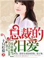 总裁旧爱新欢全文免费阅读