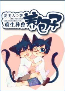 重生异兽养包子