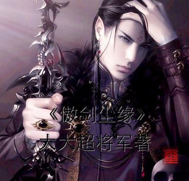 傲剑至尊主题曲剑影觅我真