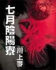 阴阳师七月神秘符咒图案