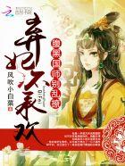 弃妃重生国师你别跑