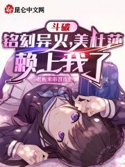 斗破关于美杜莎的
