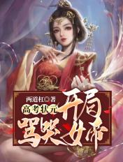 开局高考状元奖励一个亿