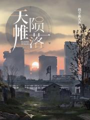 陨落的天