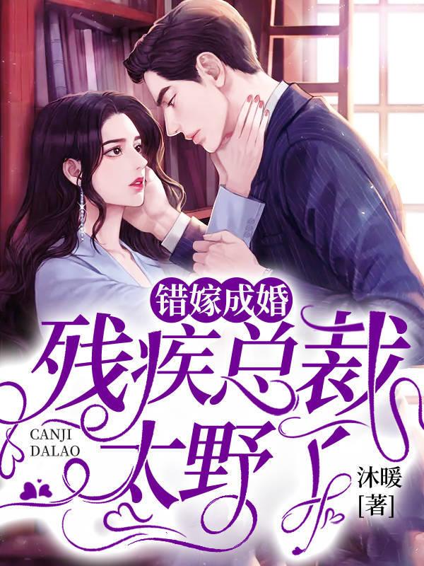 错嫁残颜番外