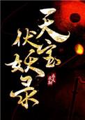 天宝伏妖录狼鹿