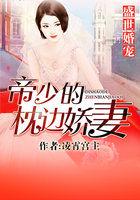 盛世婚宠帝少宠妻如命