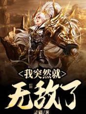 我突然就无敌了叶白