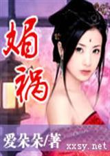 媚祸是什么意思