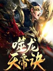 噬龙天帝诀 第2章