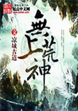 无上神帝最新章节笔趣阁
