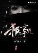 邪事儿百度百科