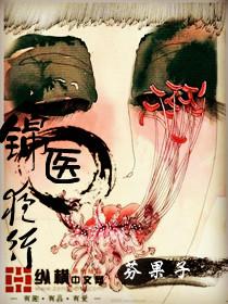 锦医夜行杨宗保