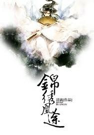 锦绣凰途 清漓