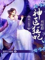 神医狂妃不好惹晴格格