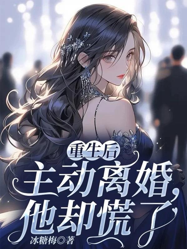 他却慌了是由作者冰糖梅