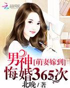 萌妻嫁到首席要听话全文免费阅读