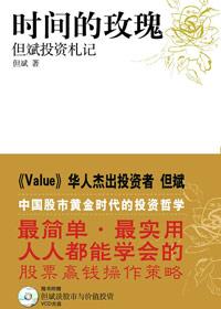 时间的玫瑰投资理念