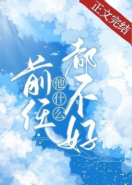 前任他什么都不好女主得了什么病