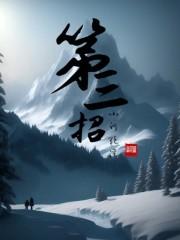 侠客风云传六脉神剑第三招