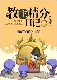教主日常