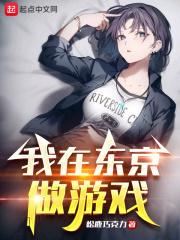 我在东京做游戏1983