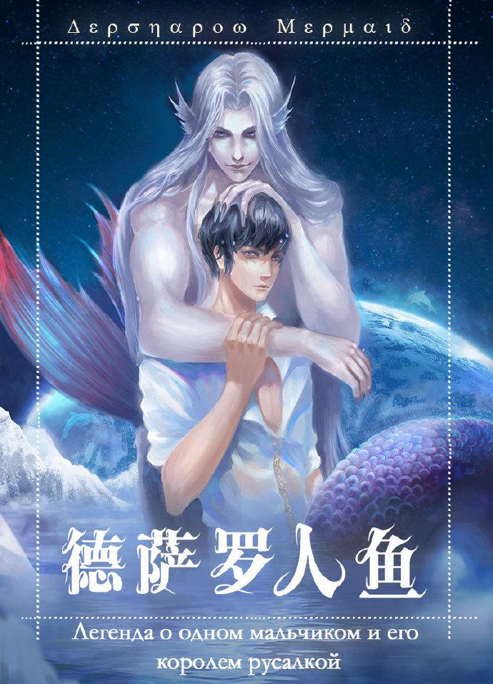 德萨罗人鱼视频在线观看