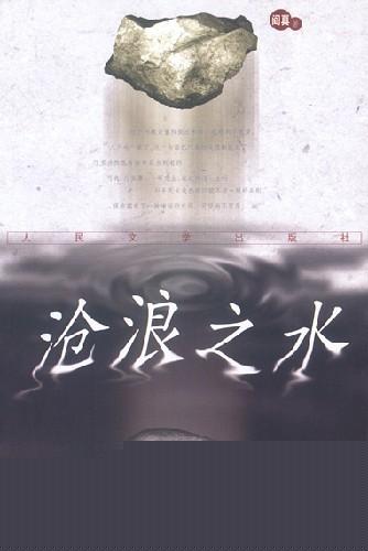 沧浪之水原型是哪个省