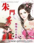 朱门芳菲全文免费阅读