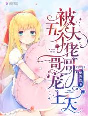 被五个大佬哥哥宠上天短剧在线观看