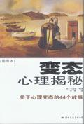 变态人格心理