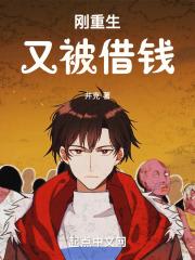 重生细胞借钱不还会怎样