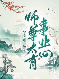 师尊太妖孽