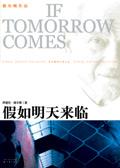 假如明天来临在线观看完整版