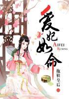爱妃饶命全文阅读
