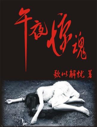 午夜惊魂哨