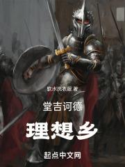 堂吉诃德梦想