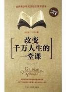 改变千万人生的一堂课读后感