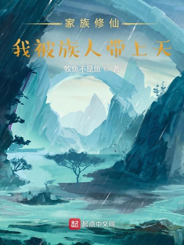 家族修仙我被族人带上天TXT