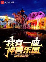我有一座神级动物园