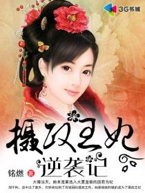 摄政王妃在线阅读