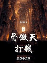 骨傲天第十四卷