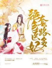绝色医妃太逆天结局