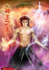 神王之王电视剧免费播放器