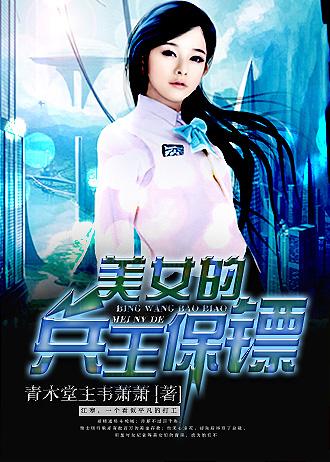 美女总裁的保镖兵王